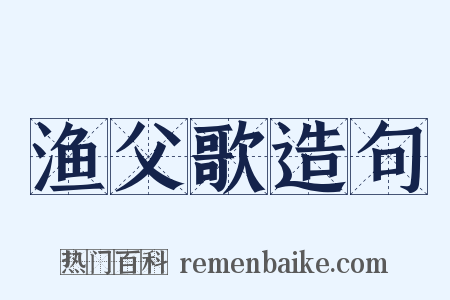 渔父歌造句是什么意思的图片